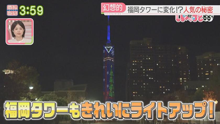 夕刊めんタイムリー｜しらべると～外国人観光客も魅了！推し活にサプライズ福岡タワーのイルミネーション～