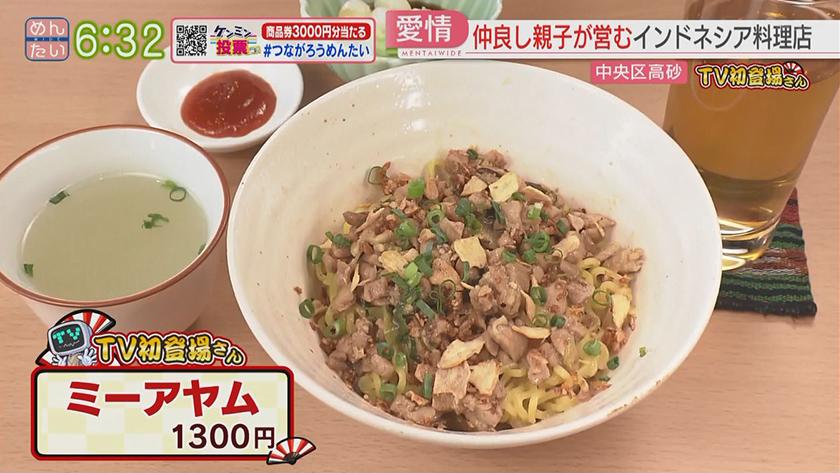 TV初登場さん｜チーズケーキ&インドネシア料理