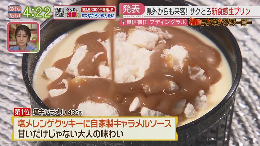 福岡ランキングダービー|京都発!人気ベーカリー&新食感の“生プリン” 福岡ランキングダービー|京都発!人気ベーカリー&新食感の“生プリン”
