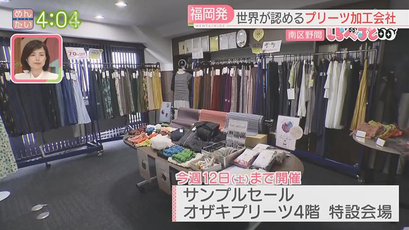 夕刊めんタイムリー｜しらべると～福岡発！世界で活躍するプリーツ加工会社の技術～
