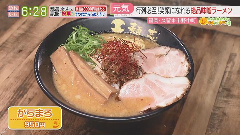 ホントは教えたくないウチよりウマい店｜しん吉(久留米市)鶏テキ・麺志朝妻ヶ丘店(久留米市)味噌ラーメン