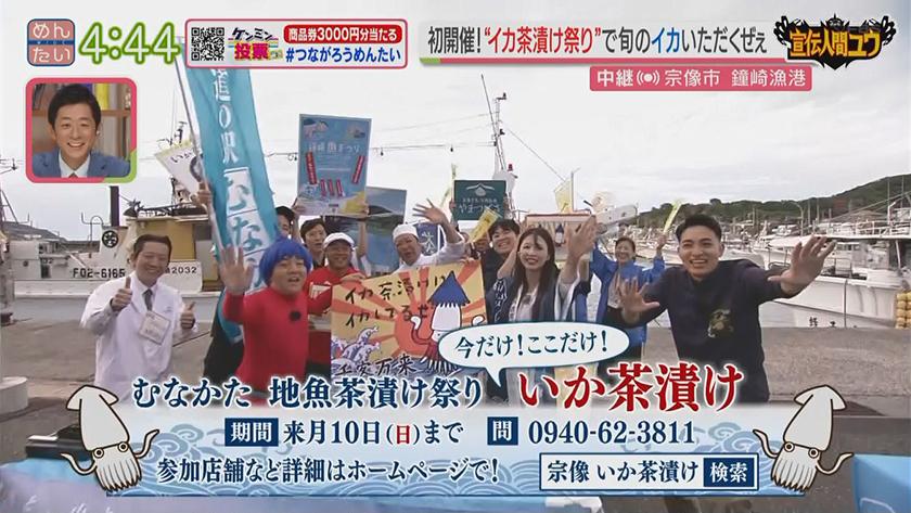 宣伝人間ユウ｜鐘崎漁港でむなかたイカ茶漬け祭り