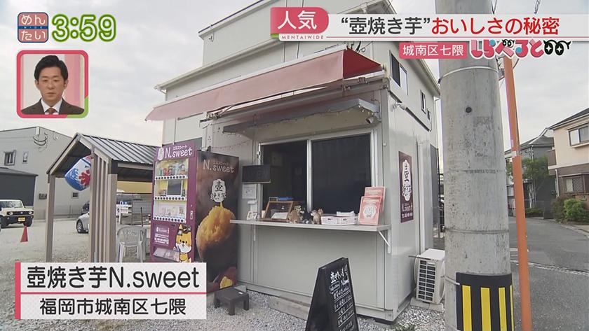 しらべると～糖度50度以上！壺焼き芋甘さの秘密～｜めんたいワイド