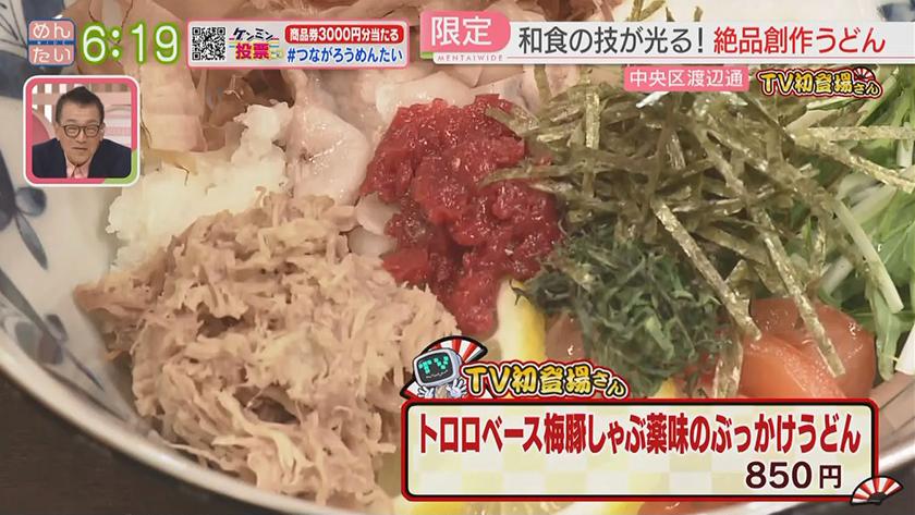 TV初登場さん｜ぶっかけうどん＆隠れ家ビストロ