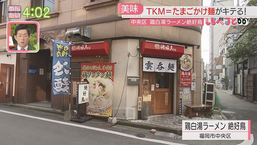 夕刊めんタイムリー｜しらべると～福岡でもブーム予感『TKM』たまごかけ麺～