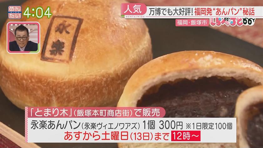 夕刊めんタイムリー｜しらべると～万博で人気！福岡のあんぱん秘話～