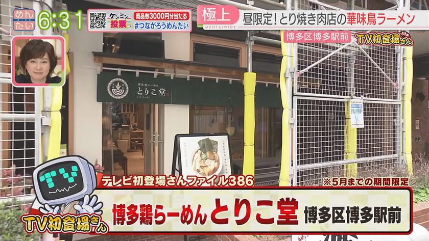 TV初登場さん｜ビストロトレゾール&とりこ堂