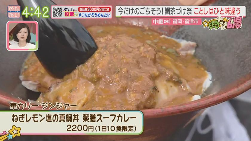 集まれ!EE町なま自慢｜鯛茶づけフェア(福津市)