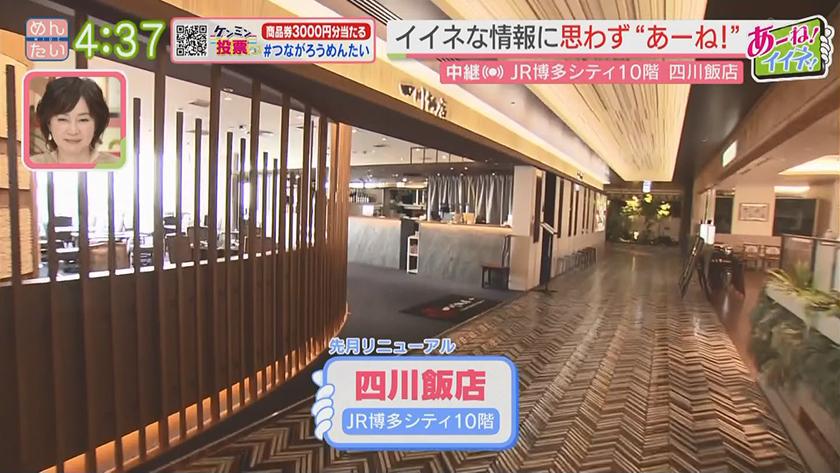 あーね!イイネ!中継|リニューアル!中華の鉄人の味四川飯店(くうてん) あーね!イイネ!中継|リニューアル!中華の鉄人の味四川飯店(くうてん)