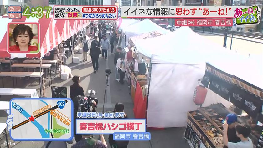 あーね!イイネ!中継｜GWグルメイベント春吉橋ハシゴ横丁