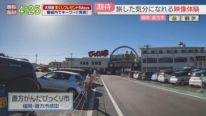 超主観旅｜直方市