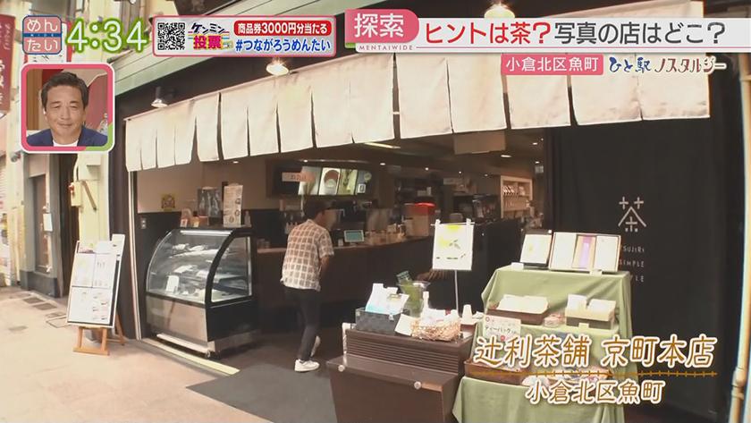ひと駅ノスタルジー｜創業から160年!「つじる」って何?