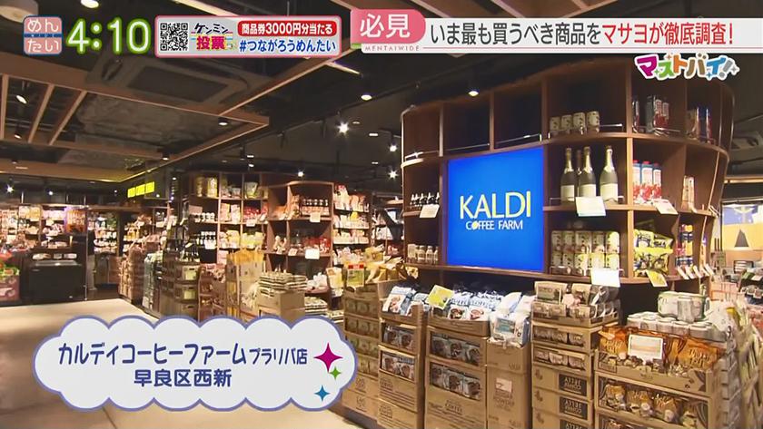 マストバイ｜カルディ編