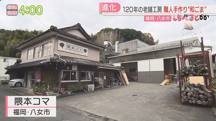 夕刊めんタイムリー｜しらべると　注目高まる！福岡の伝統玩具“和ごま”