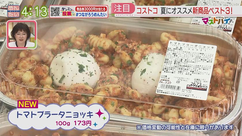 マストバイ｜コストコ・夏の新商品