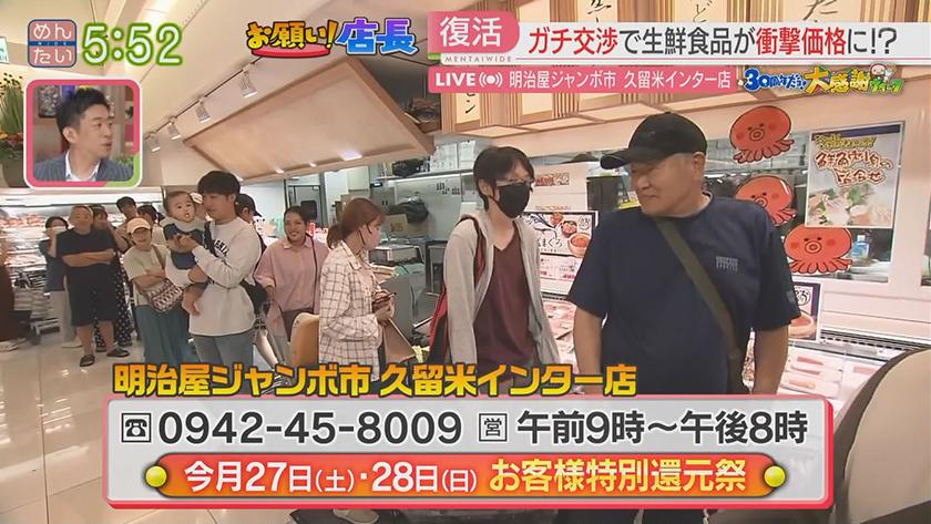 めんたい中継｜めんたい名物中継復活SP　お願い！店長＠久留米市明治屋ジャンボ市