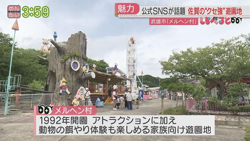 夕刊めんタイムリー｜しらべると～新たなPRの形！？クセが強すぎる佐賀の遊園地～