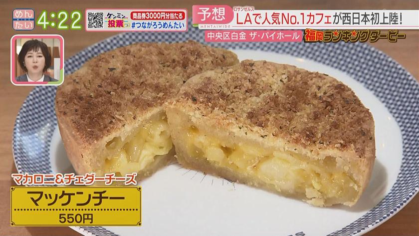 LAナンバー1人気パイ&むっちゃん万十｜めんたいワイド｜FBS福岡放送