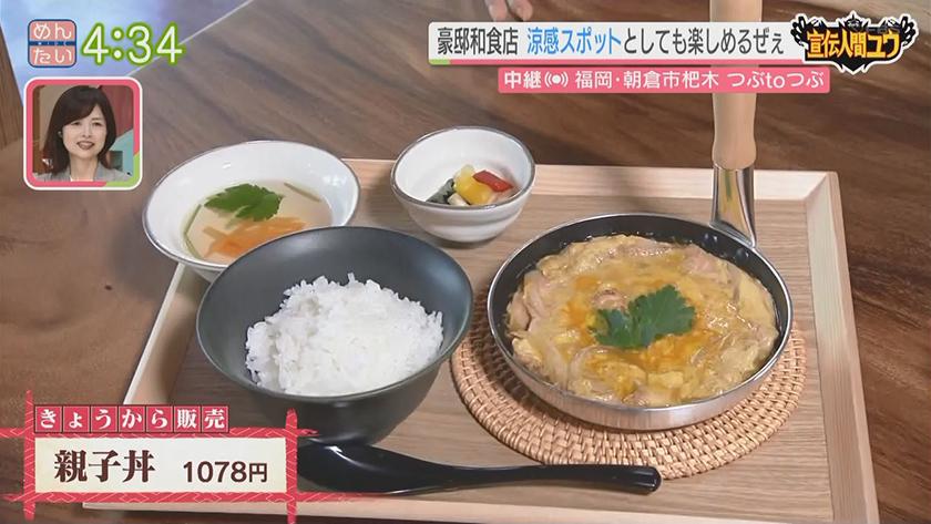 宣伝人間ユウ｜朝倉の新涼感スポットに!わら焼き名物和食店