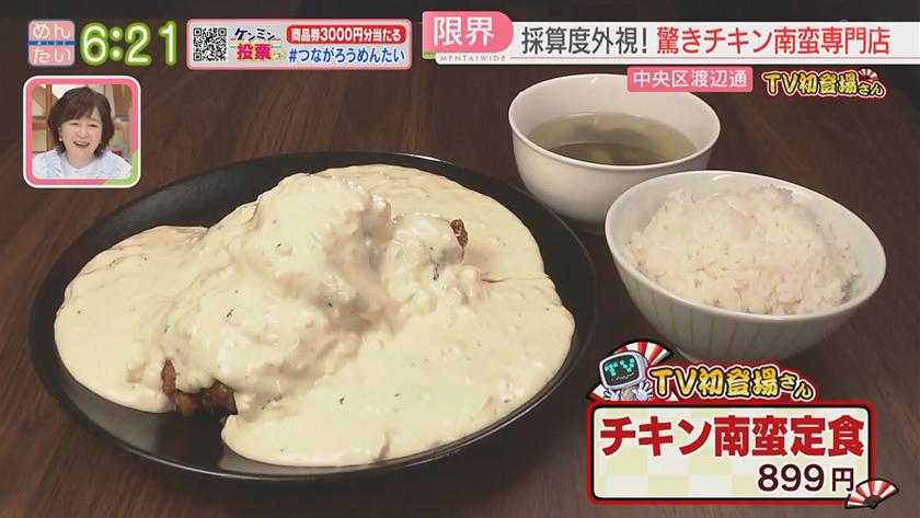 TV初登場さん|チキン南蛮&タイ料理 TV初登場さん|チキン南蛮&タイ料理
