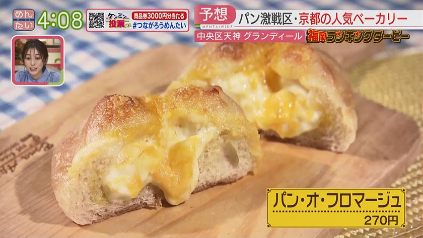 福岡ランキングダービー|京都発!人気ベーカリー&新食感の“生プリン” 福岡ランキングダービー|京都発!人気ベーカリー&新食感の“生プリン”
