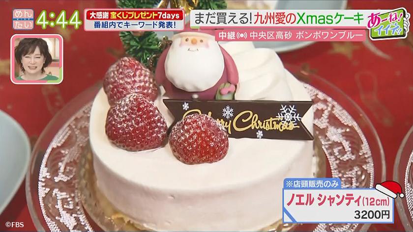 あーね!イイネ!中継｜九州食材クリスマスケーキ(中央区高砂)