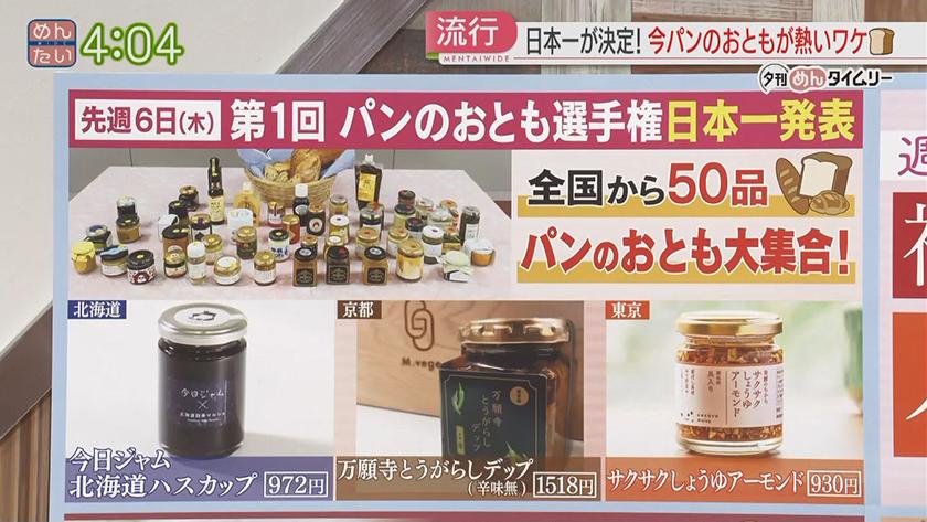 夕刊めんタイムリー｜いま“パンのお供”が熱い!そのワケは?