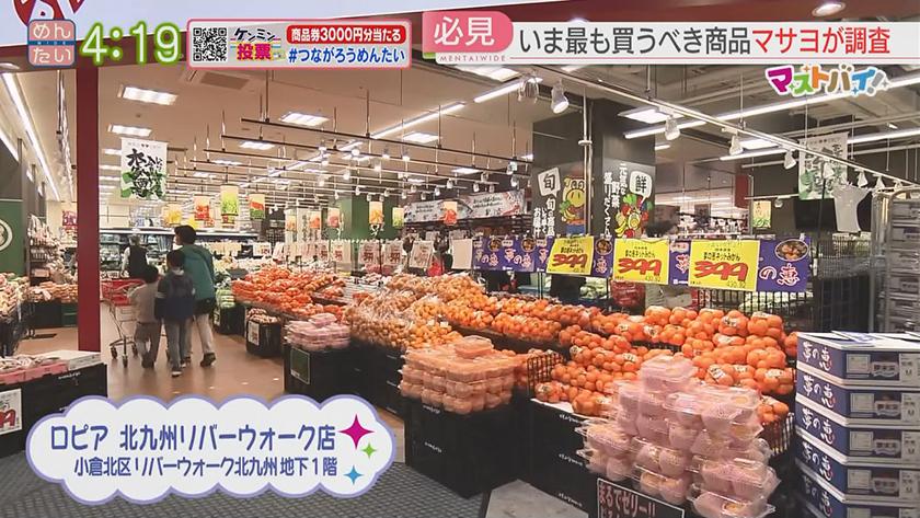 マストバイ｜ロピア編