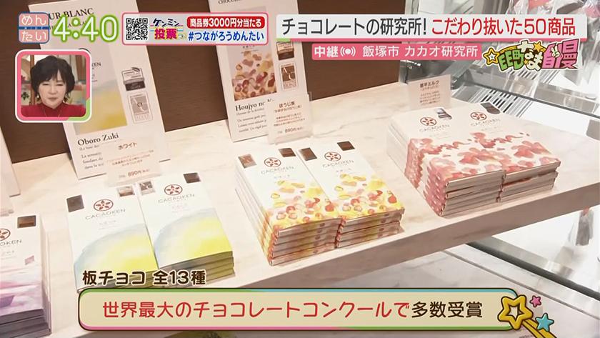 集まれ!EE町なま自慢｜飯塚市(チョコレート工場)
