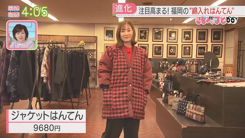 夕刊めんタイムリー|しらべると~「国内外で注目!福岡の“綿入れはんてん”」~ 夕刊めんタイムリー|しらべると~「国内外で注目!福岡の“綿入れはんてん”」~