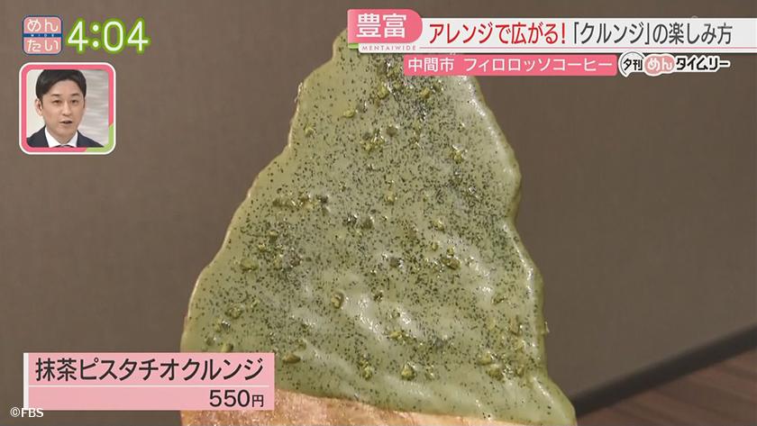 夕刊めんタイムリー｜ブームの予感がする新スイーツ!クルンジ