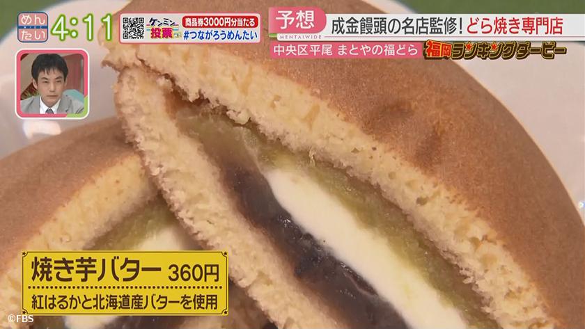 成金饅頭どら焼き店&オーストリアパン店｜めんたいワイド｜FBS