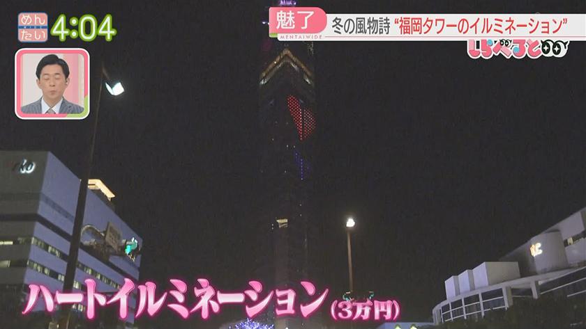 夕刊めんタイムリー｜しらべると～外国人観光客も魅了！推し活にサプライズ福岡タワーのイルミネーション～