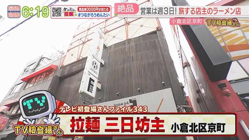 TV初登場さん｜ラーメン(小倉北区)&巻き寿司(西新)