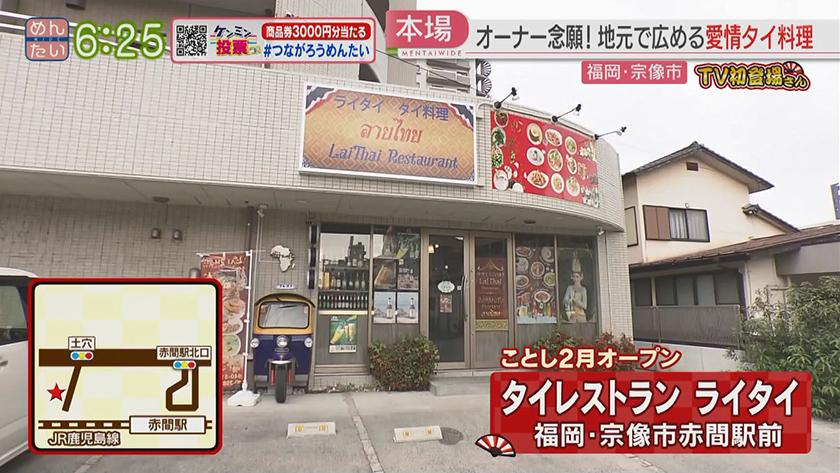 TV初登場さん|チキン南蛮&タイ料理 TV初登場さん|チキン南蛮&タイ料理