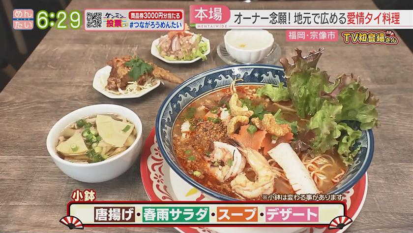 TV初登場さん|チキン南蛮&タイ料理 TV初登場さん|チキン南蛮&タイ料理