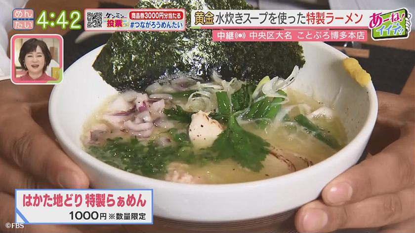 あーね!イイネ!中継|黄金水炊き&だしグルメ ことぷろ博多本店(中央区大名) あーね!イイネ!中継|黄金水炊き&だしグルメ ことぷろ博多本店(中央区大名)