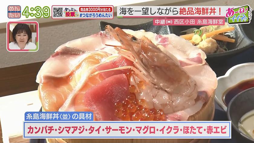 あーね!イイネ!中継｜絶景を楽しみながら!極上海鮮丼@糸島海鮮堂