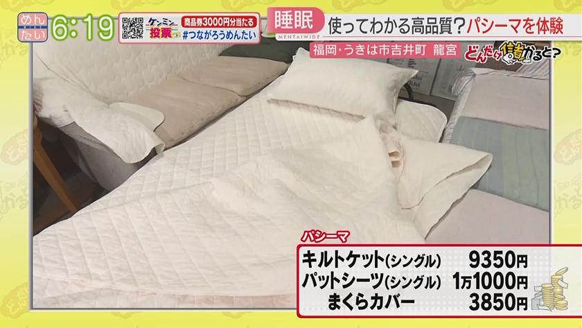 どんだけ儲かると?｜うきは快適寝具
