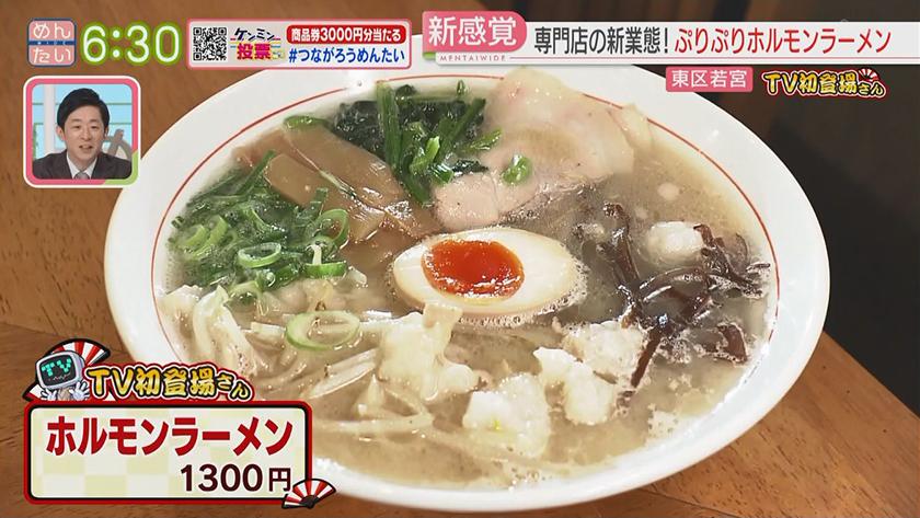 TV初登場さん｜グルメ風月の新業態＆ホルモン人気店がラーメン！？