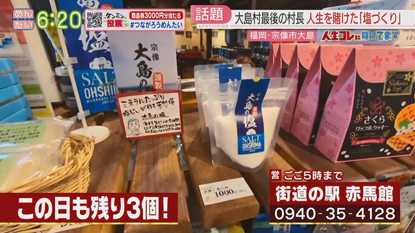 人生コレに賭けてます｜大島村最後の村長　島の名物目指す塩作り