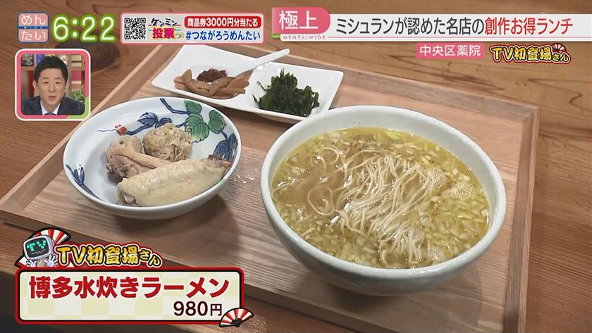 TV初登場さん｜水炊きラーメン@薬院・ステーキランチ@春吉