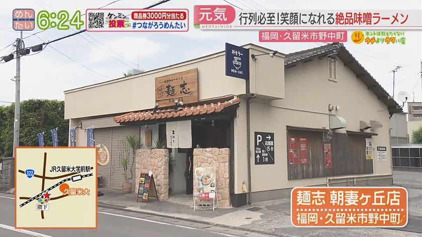 ホントは教えたくないウチよりウマい店｜しん吉(久留米市)鶏テキ・麺志朝妻ヶ丘店(久留米市)味噌ラーメン