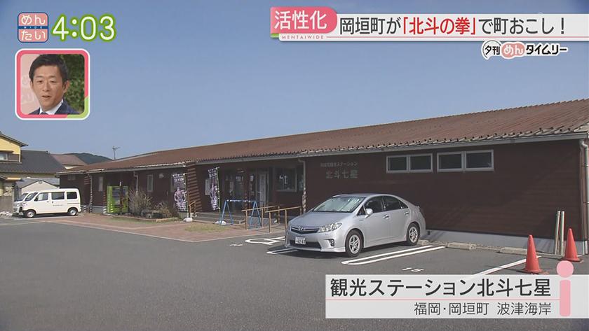 夕刊めんタイムリー｜岡垣町がスマホゲーム“北斗の拳LEGENDS ReVIVE”とコラボで町おこし