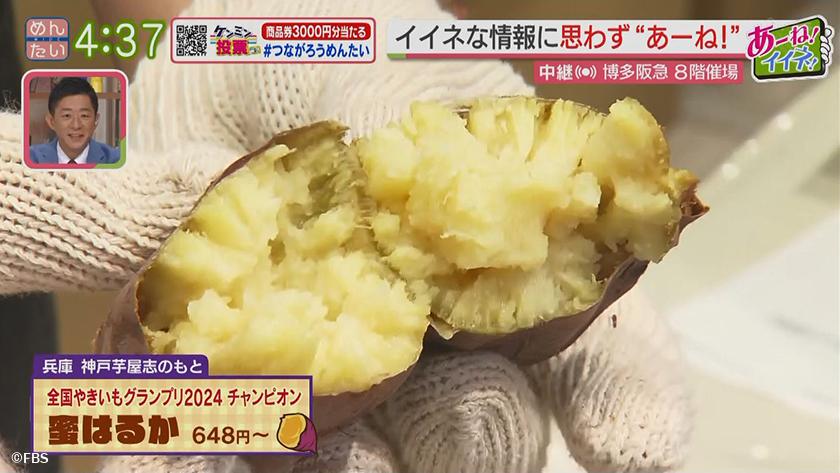 あーね!イイネ!中継|初開催!芋とあんの祭典@博多阪急 あーね!イイネ!中継|初開催!芋とあんの祭典@博多阪急