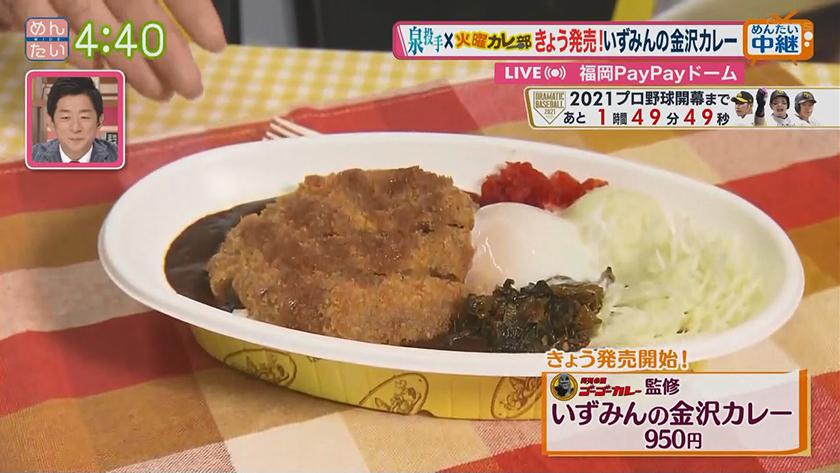 プロ野球きょう開幕 コラボカレー販売｜めんたいワイド｜FBS福岡放送