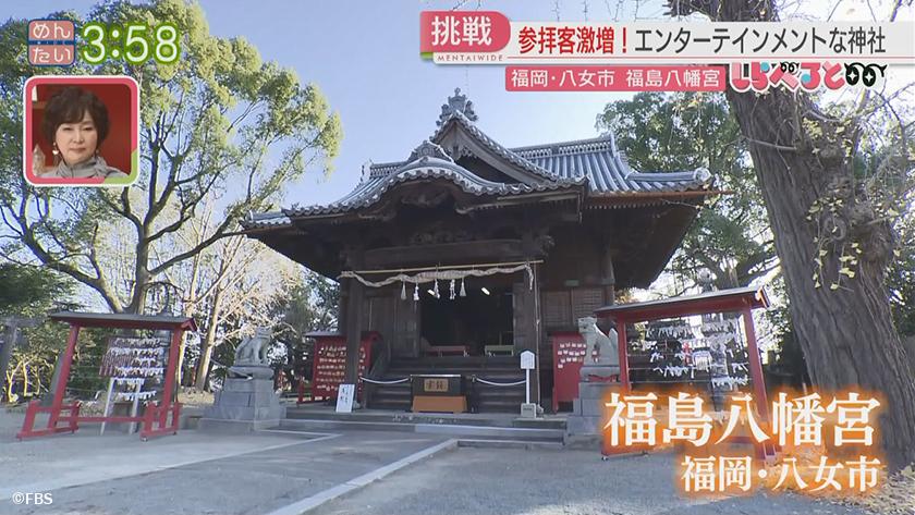 夕刊めんタイムリー｜参拝客が数十倍に!エンタメ神社(八女市・福島八幡宮)