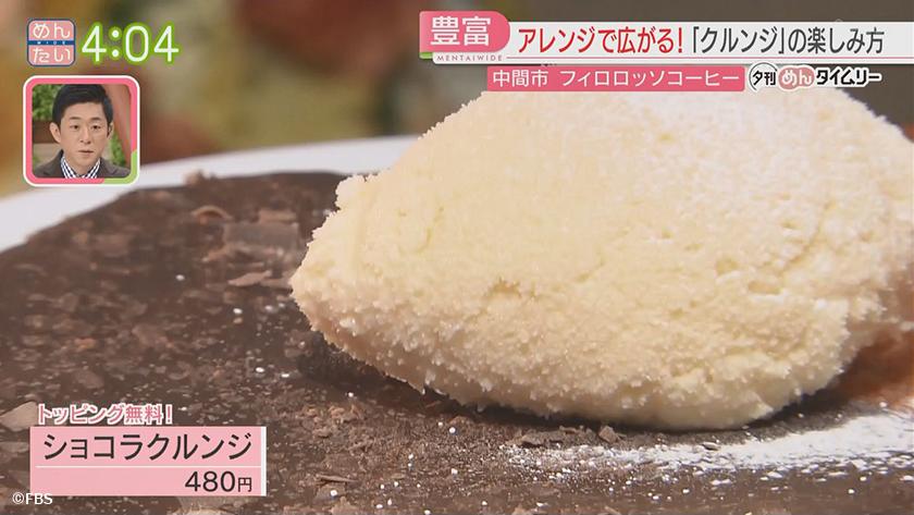 夕刊めんタイムリー｜ブームの予感がする新スイーツ!クルンジ