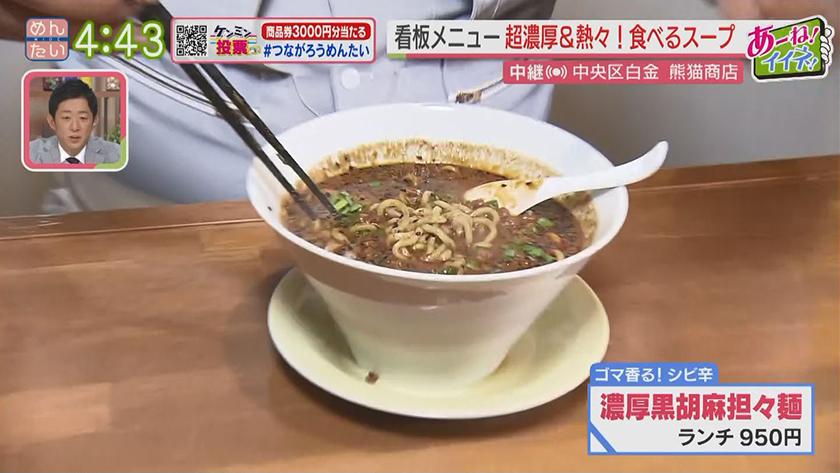 あーね!イイネ!中継｜先月オープン!ほかほか中華ランチ@熊猫商店(白金)