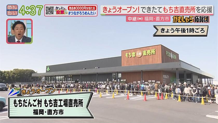 押忍!がむしゃら応援団｜きょうオープン！もち吉新直売所（直方市）